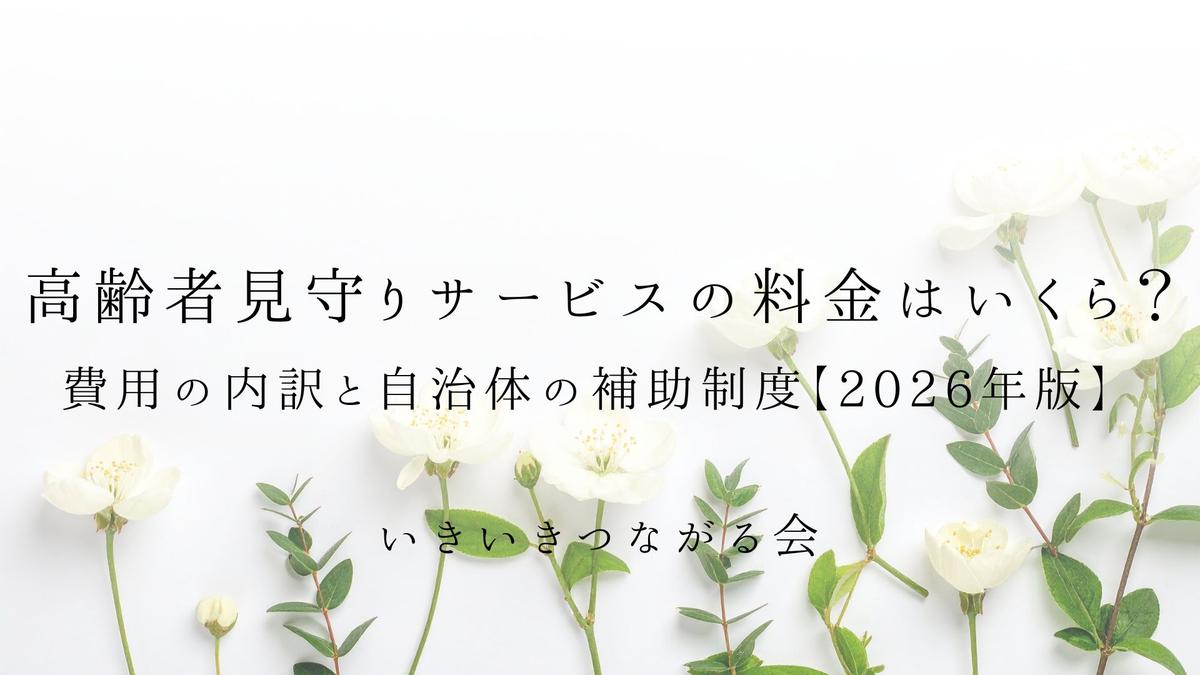 高齢者見守りサービスの料金はいくら？費用の内訳と自治体の補助制度【2026年版】