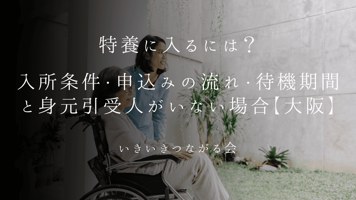 特養に入るには？入所条件・申込みの流れ・待機期間と身元引受人がいない場合【大阪】