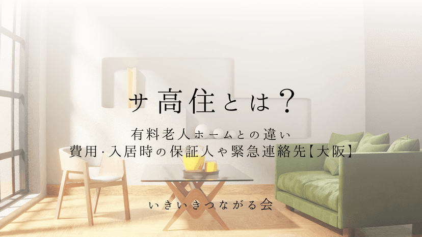 サ高住とは？有料老人ホームとの違い・費用・入居時の保証人や緊急連絡先【大阪】