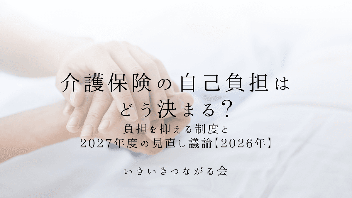 介護保険の自己負担は1割・2割・3割どう決まる？負担を抑える制度と2027年度の見直し議論【2026年】