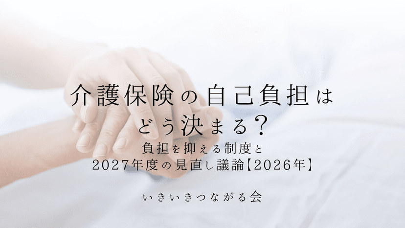 介護保険の自己負担は1割・2割・3割どう決まる？負担を抑える制度と2027年度の見直し議論【2026年】
