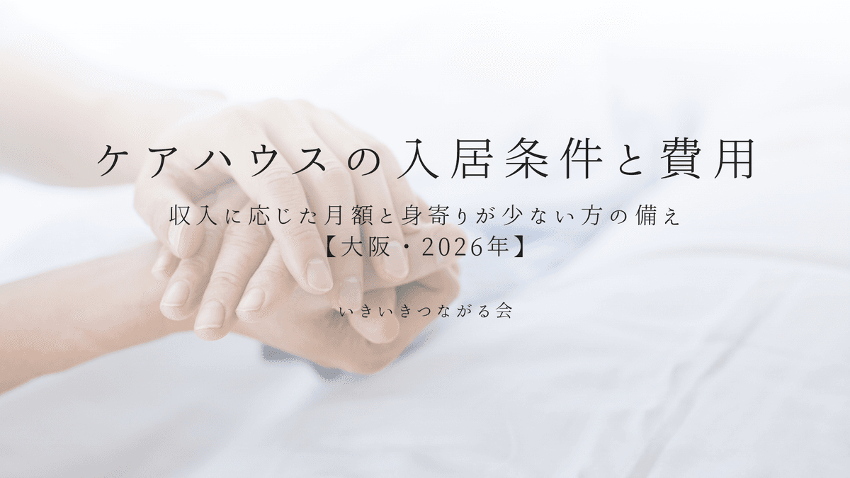 ケアハウスの入居条件と費用｜収入に応じた月額と身寄りが少ない方の備え【大阪・2026年】