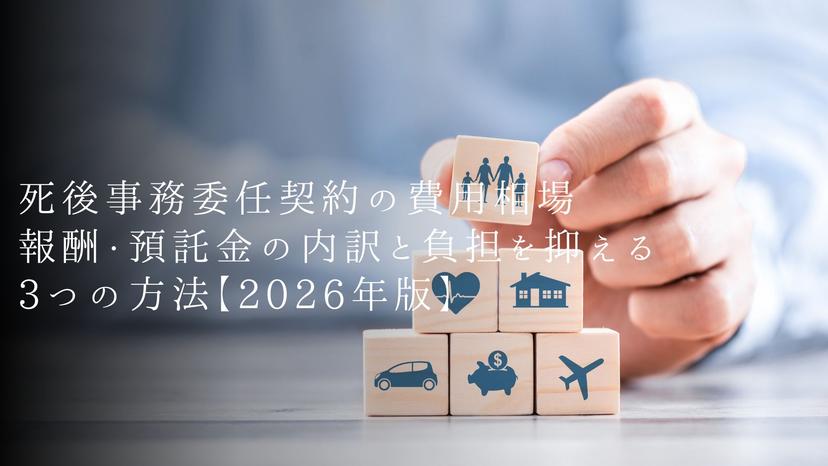 死後事務委任契約の費用相場｜報酬・預託金の内訳と負担を抑える3つの方法【2026年版】