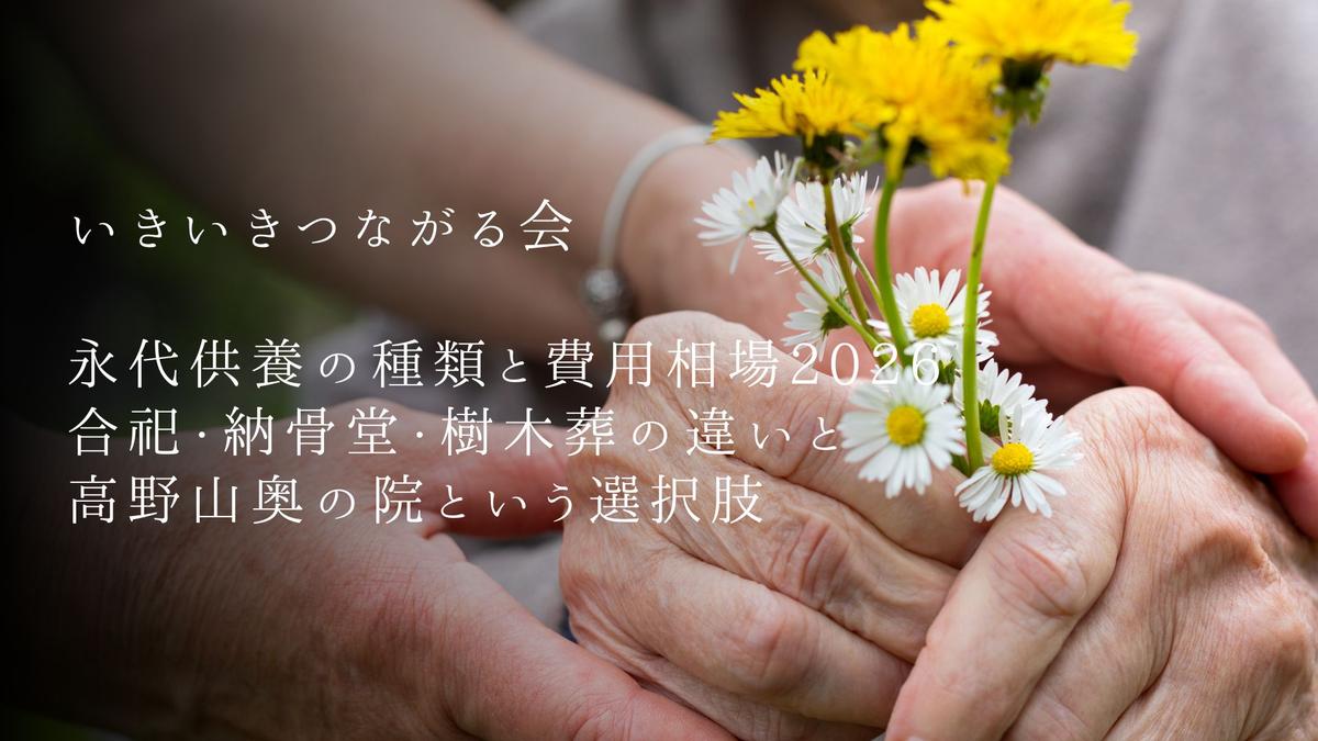 永代供養の種類と費用相場2026｜合祀・納骨堂・樹木葬の違いと高野山奥の院という選択肢