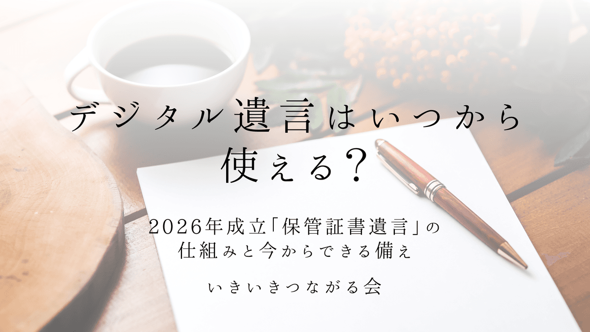 デジタル遺言はいつから使える？2026年成立「保管証書遺言」の仕組みと今からできる備え