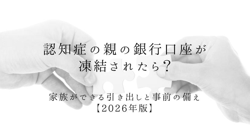 認知症の親の銀行口座が凍結されたら？家族ができる引き出しと事前の備え【2026年版】