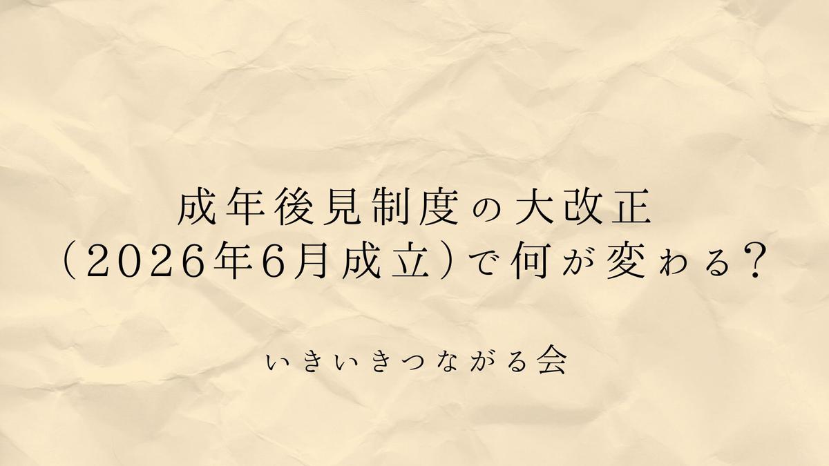 成年後見制度の大改正（2026年6月成立）で何が変わる？終身制廃止・補助への一元化と身元保証の役割【2028年施行予定】