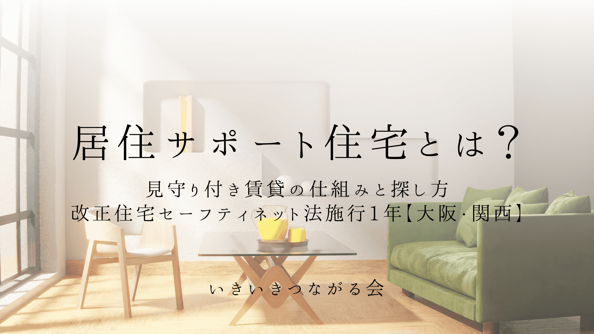 居住サポート住宅とは？見守り付き賃貸の仕組みと探し方｜改正住宅セーフティネット法施行1年【大阪・関西】
