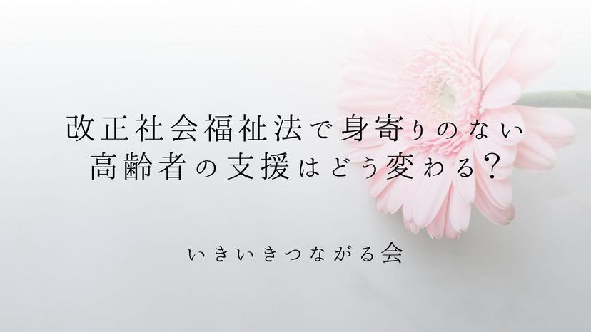 改正社会福祉法で身寄りのない高齢者の支援はどう変わる？2026年成立のポイントと今できる備え