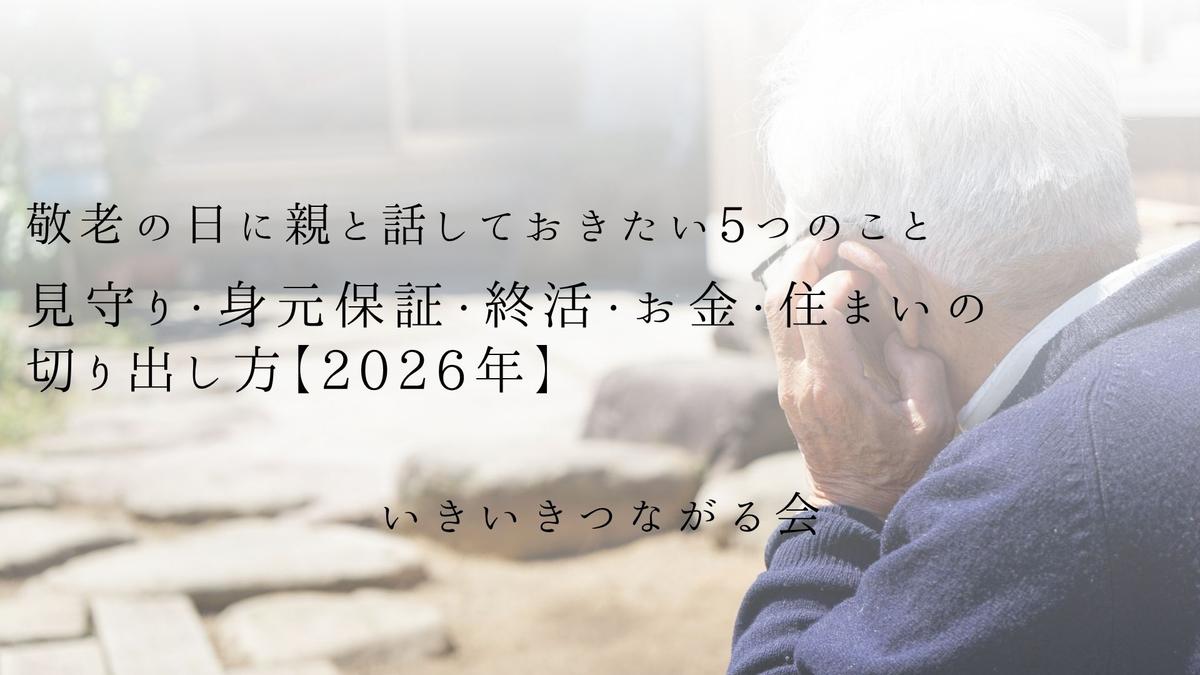 敬老の日に親と話しておきたい5つのこと｜見守り・身元保証・終活・お金・住まいの切り出し方【2026年】