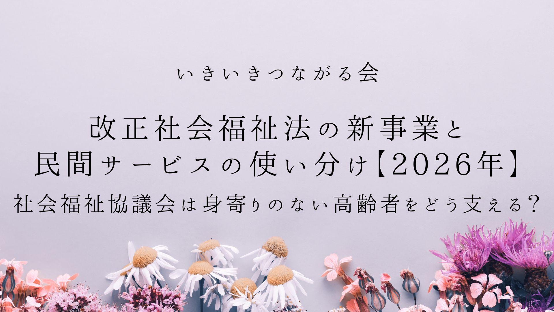 社会福祉協議会は身寄りのない高齢者をどう支える？改正社会福祉法の新事業と民間サービスの使い分け【2026年】