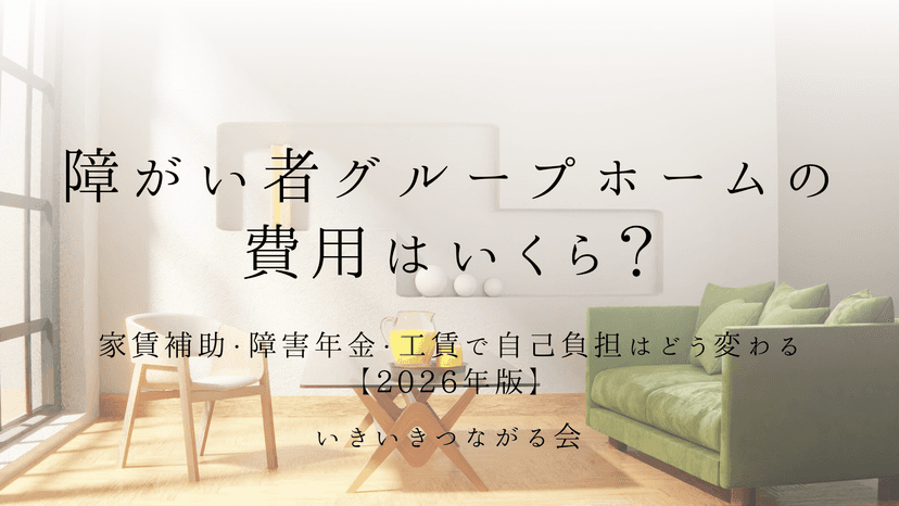 障がい者グループホームの費用はいくら？家賃補助・障害年金・工賃で自己負担はどう変わる【2026年版】