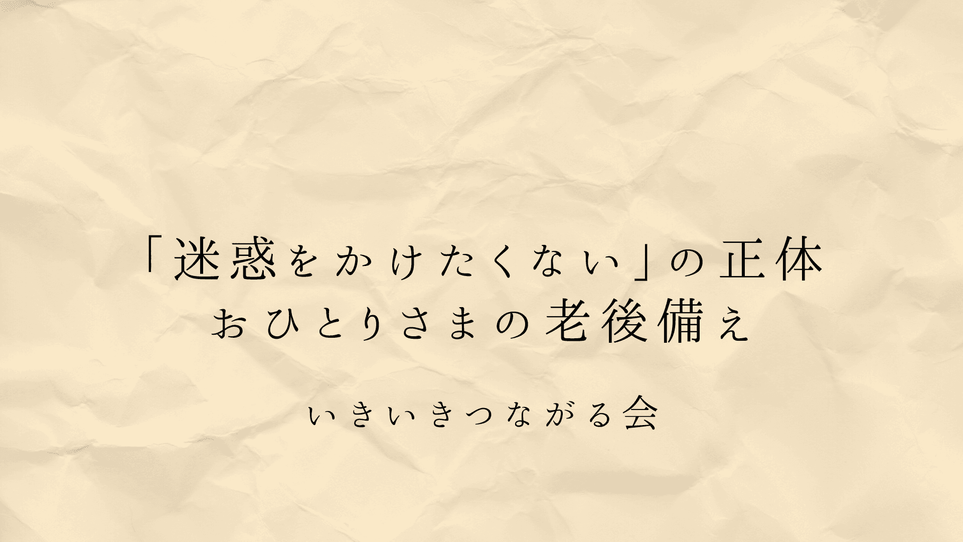 「迷惑をかけたくない」の正体|おひとりさまの老後不安を“安心の備え”に変える実践ステップ