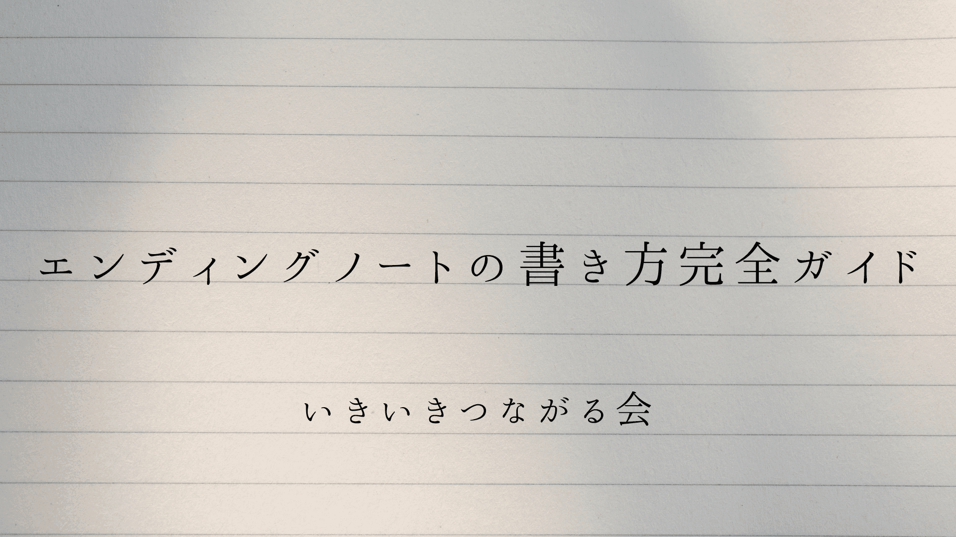 エンディングノートの書き方完全ガイド|遺言書との違い・書くべき項目・法務省の無料テンプレート活用法【2026年版】