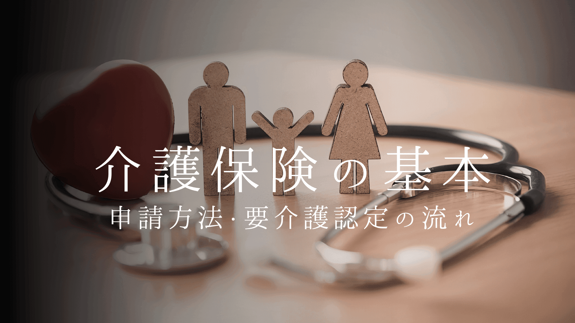 介護保険の基本をわかりやすく解説|申請方法・要介護認定の流れ・一人暮らしの活用術【2026年版】