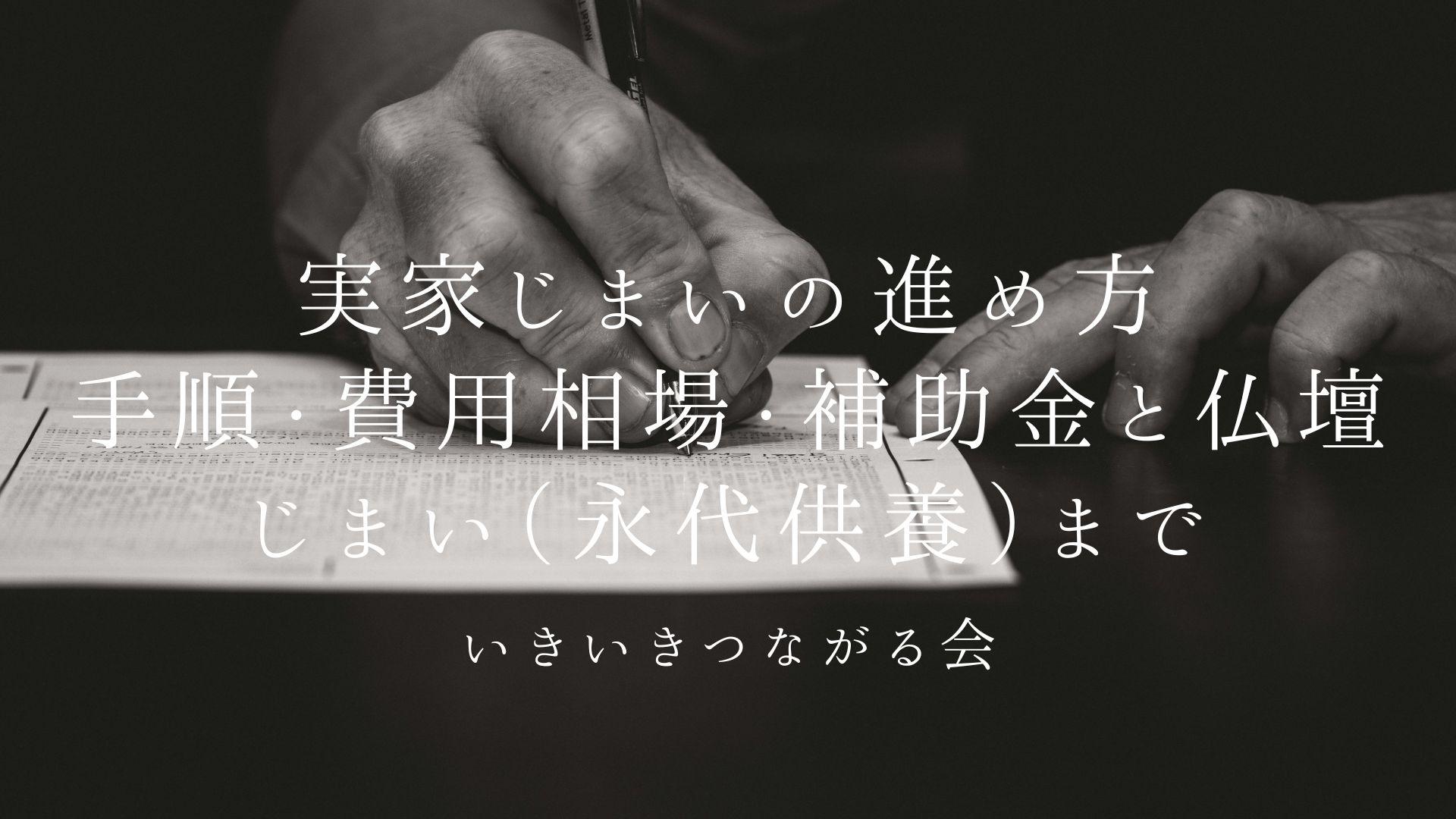 実家じまいの進め方|手順・費用相場・補助金と仏壇じまい(永代供養)まで【関西】