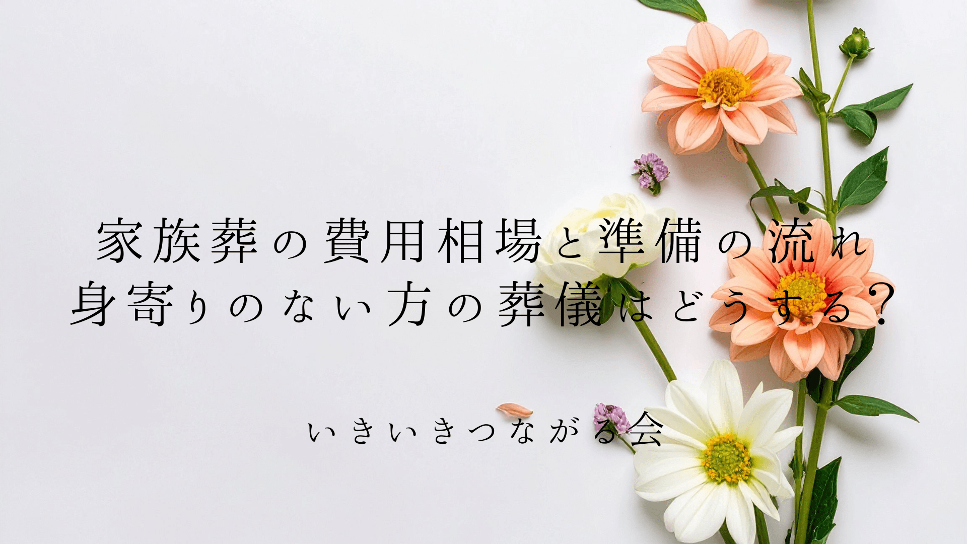 家族葬の費用相場と準備の流れ|身寄りのない方の葬儀はどうする?