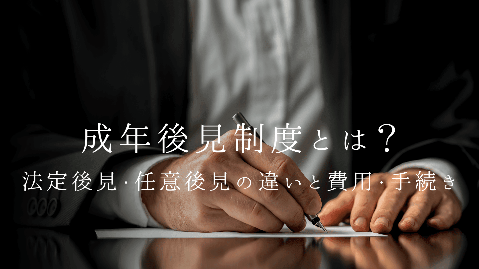 成年後見制度とは?法定後見・任意後見の違いと費用・手続きを徹底解説|身元保証との併用も紹介【2026年版】
