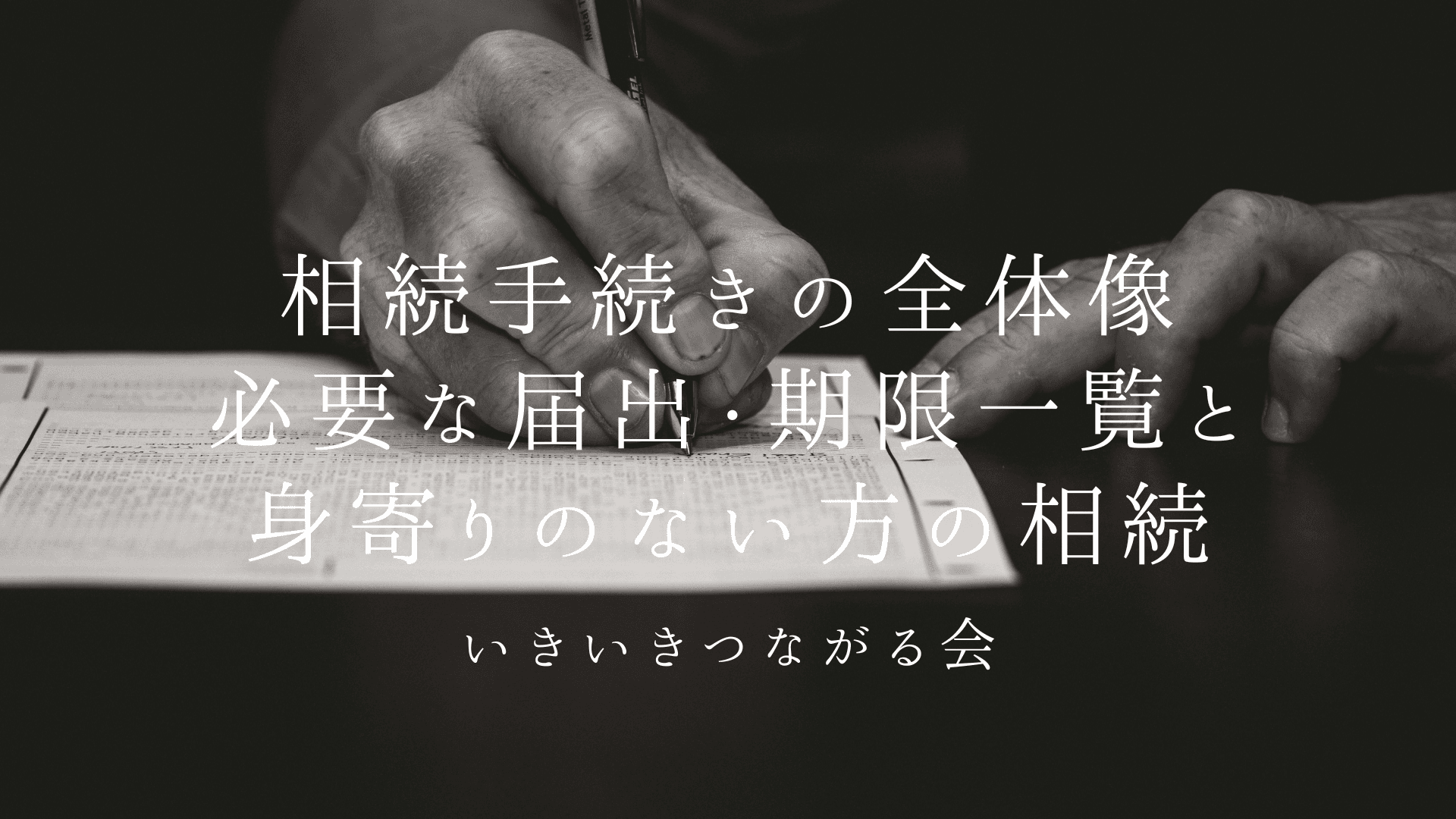 相続手続きの全体像|必要な届出・期限一覧と身寄りのない方の相続はどうなる?