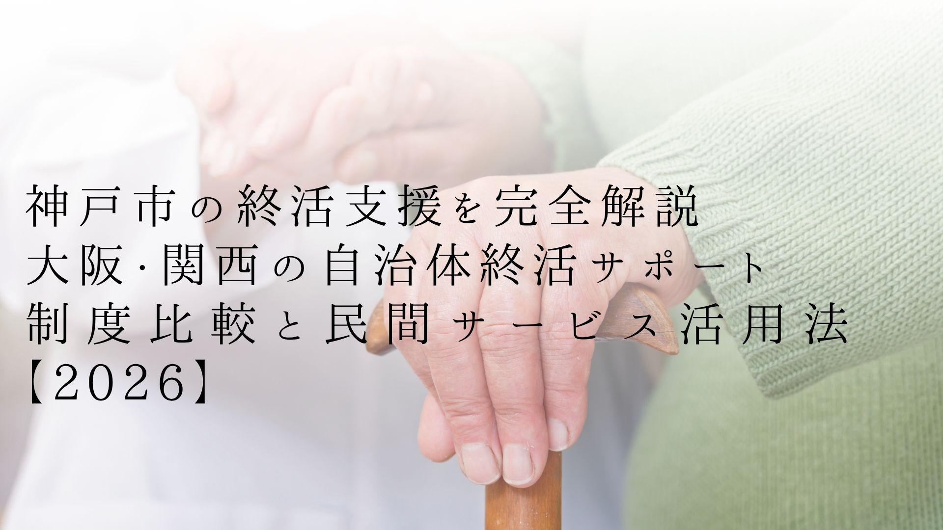 神戸市の終活支援を完全解説|大阪・関西の自治体終活サポート制度比較と民間サービス活用法【2026】