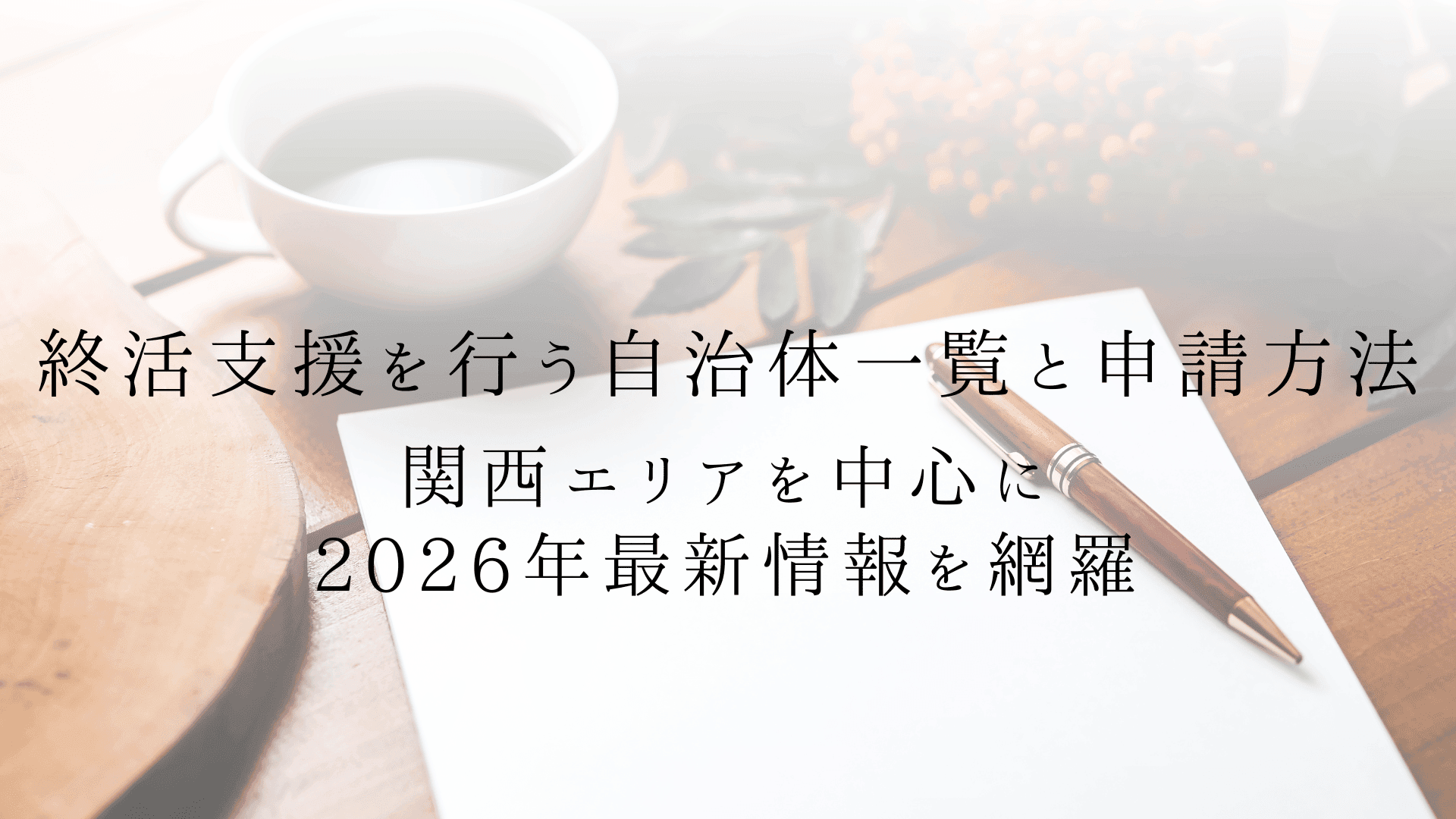 終活支援を行う自治体一覧と申請方法|関西エリアを中心に2026年最新情報を網羅