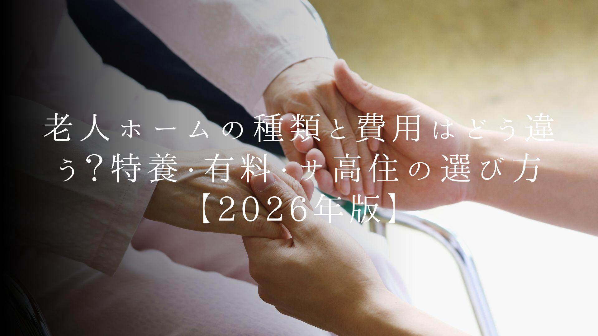 老人ホームの種類と費用はどう違う?特養・有料・サ高住の選び方【2026年版】
