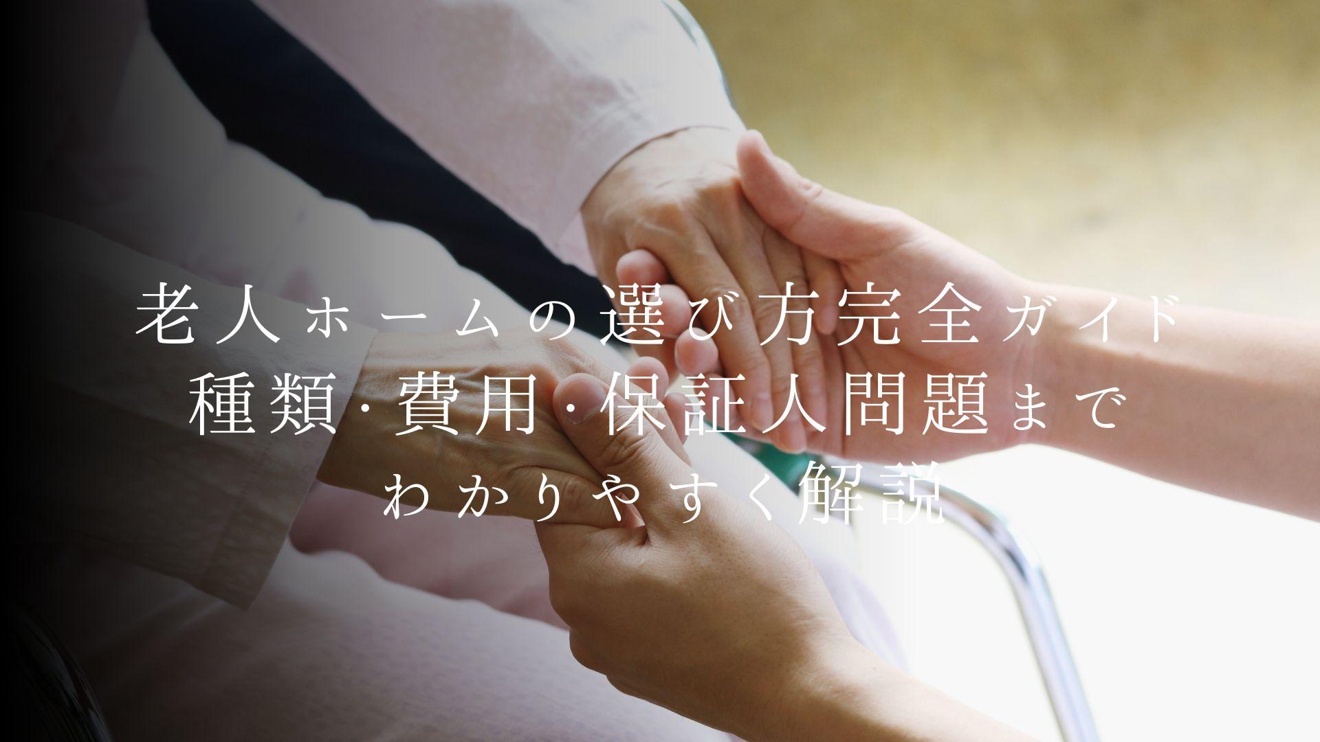 老人ホームの選び方完全ガイド|種類・費用・保証人問題までわかりやすく解説