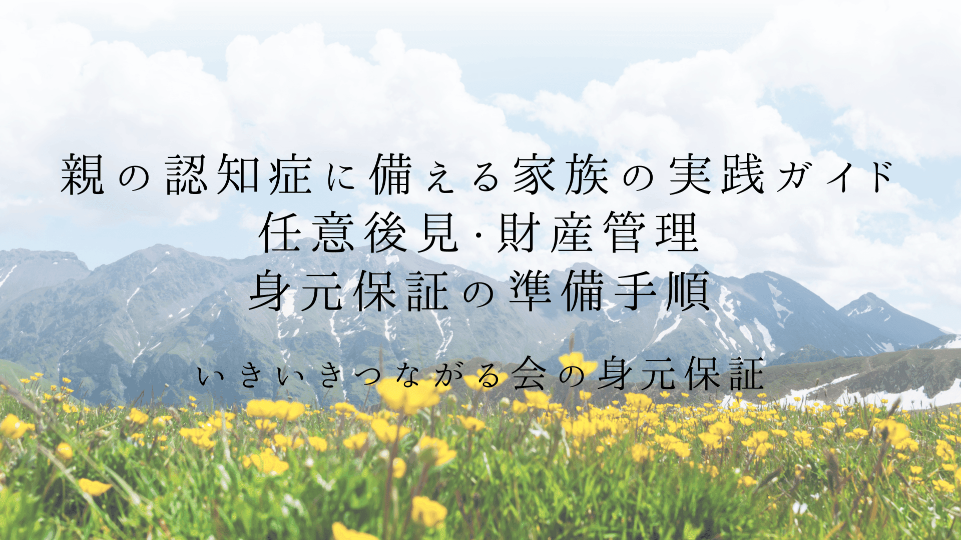 親の認知症に備える家族の実践ガイド|任意後見・財産管理・身元保証の準備手順