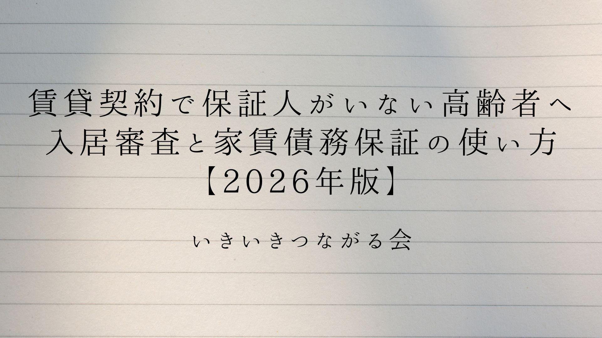 賃貸契約で保証人がいない高齢者へ|入居審査と家賃債務保証の使い方【2026年版】