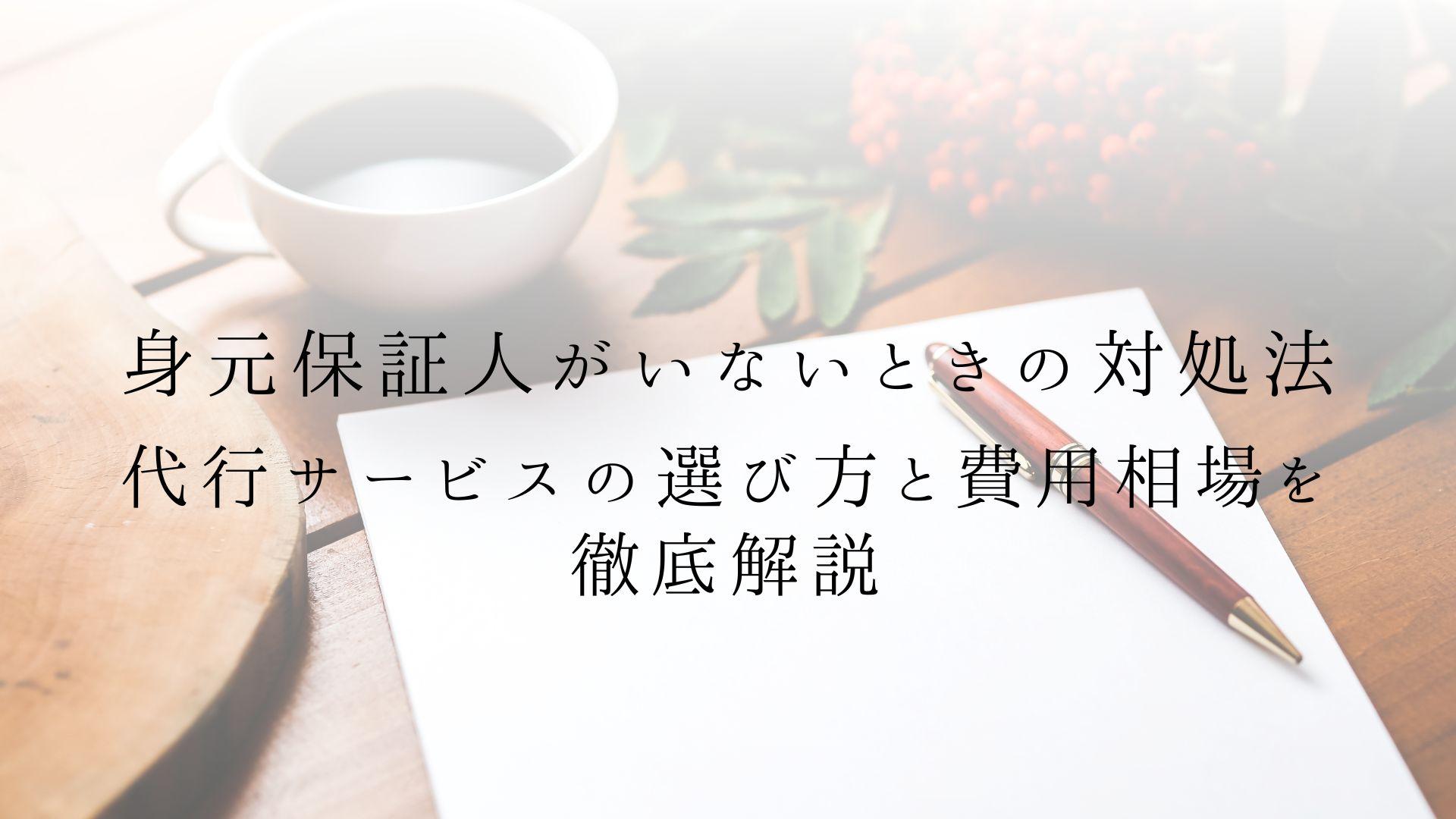 身元保証人がいないときの対処法|代行サービスの選び方と費用相場を徹底解説
