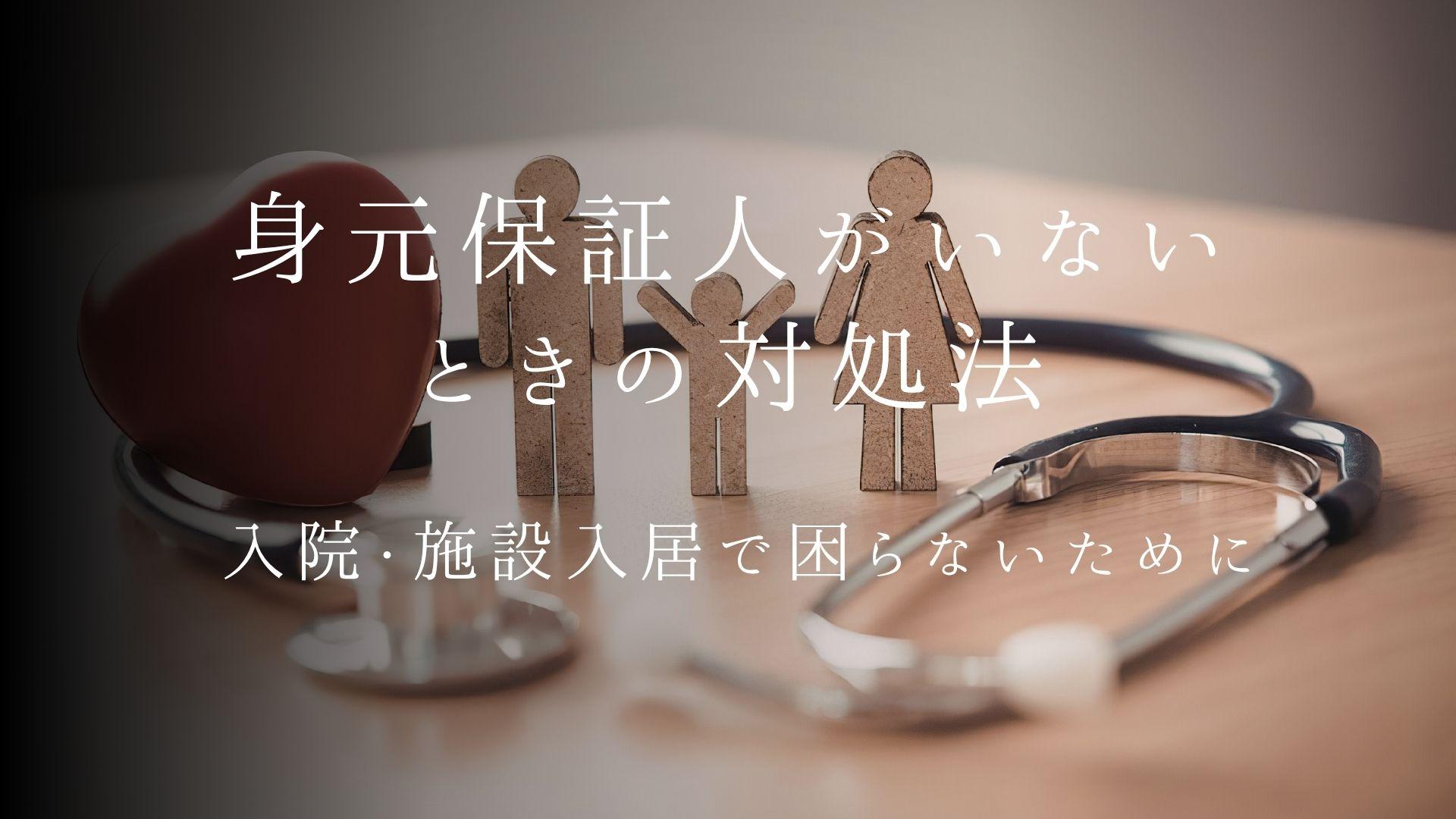 身元保証人がいないときの対処法|入院・施設入居で困らないために