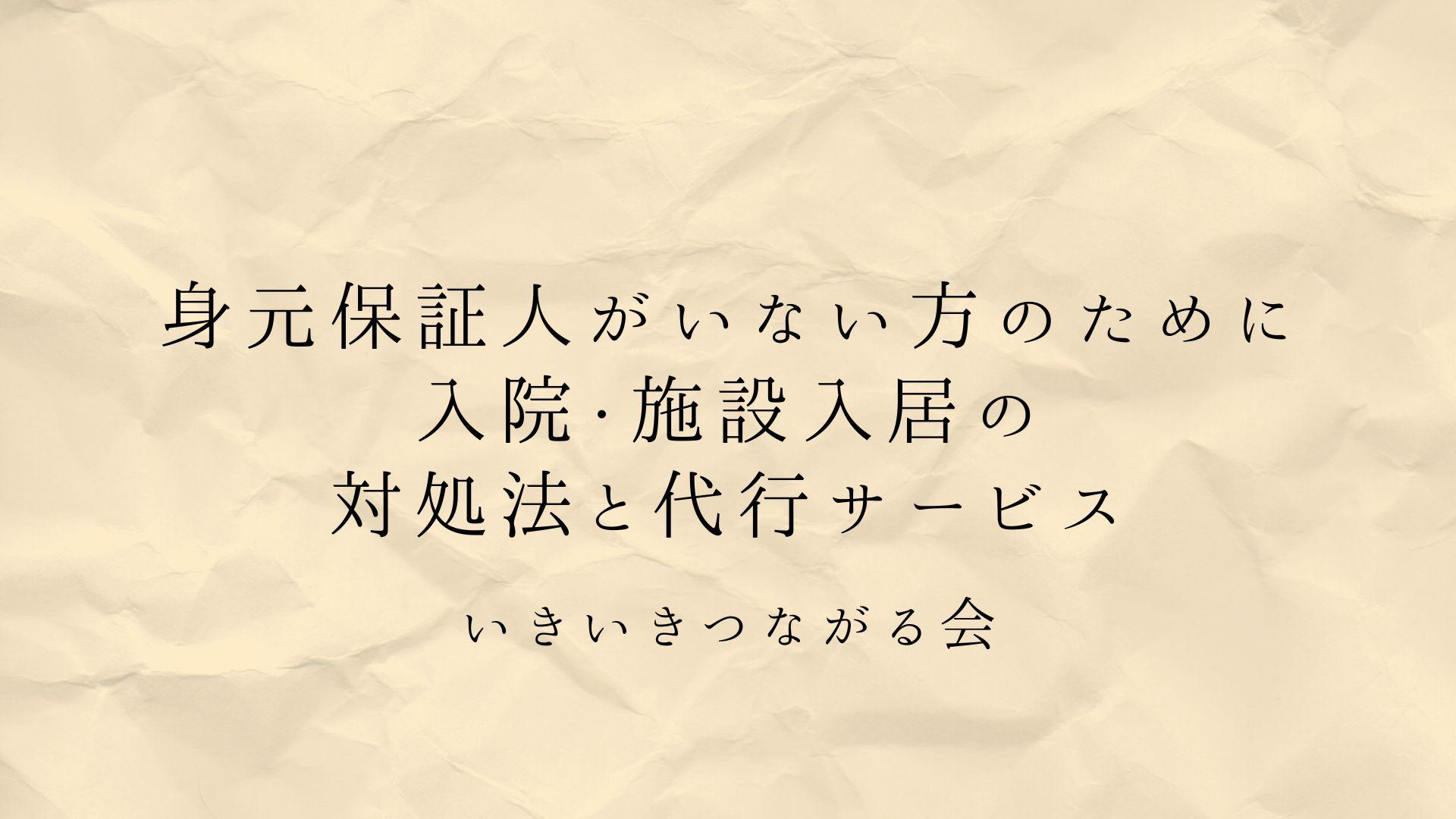 身元保証人がいない方のために―入院・施設入居の対処法と代行サービス
