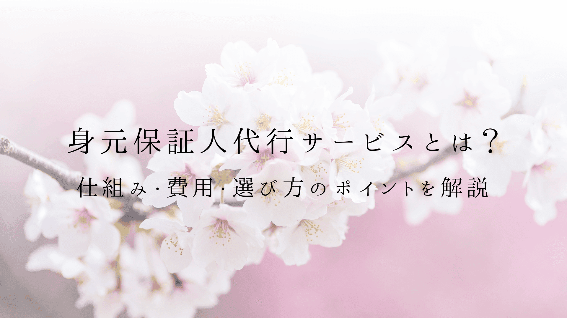 身元保証人代行サービスとは?仕組み・費用・選び方のポイントを解説