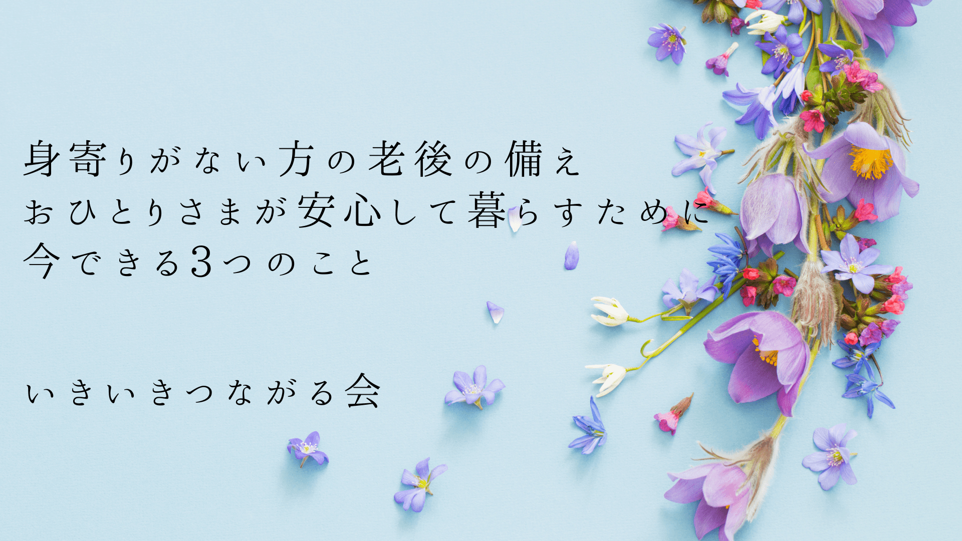 身寄りがない方の老後の備え|おひとりさまが安心して暮らすために今できる3つのこと