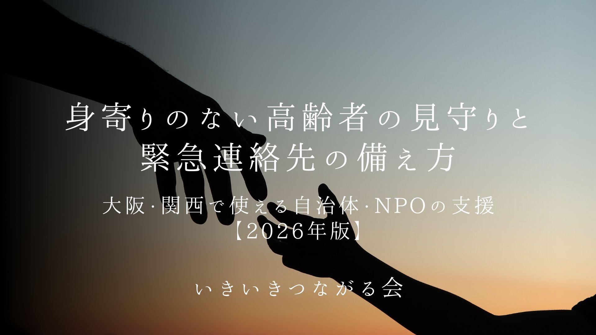 身寄りのない高齢者の見守りと緊急連絡先の備え方|大阪・関西で使える自治体・NPOの支援【2026年版】