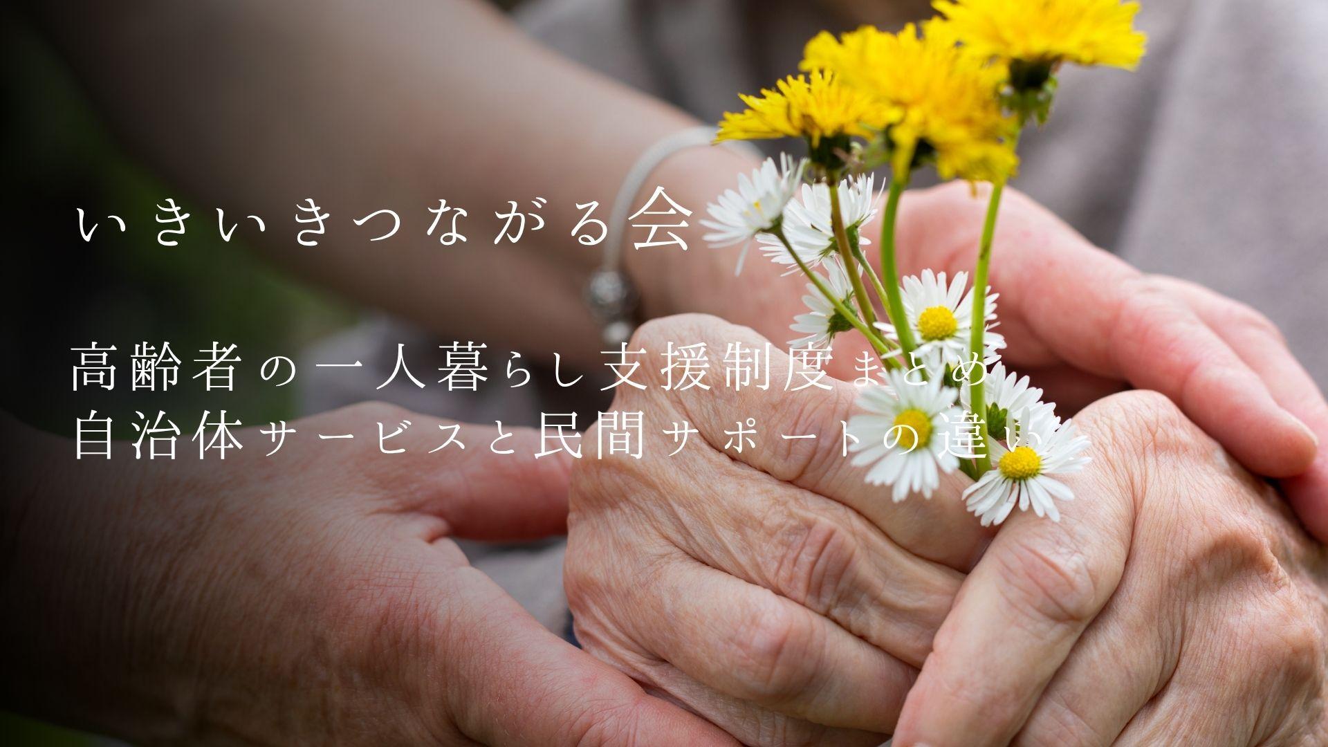 高齢者の一人暮らし支援制度まとめ|自治体サービスと民間サポートの違い