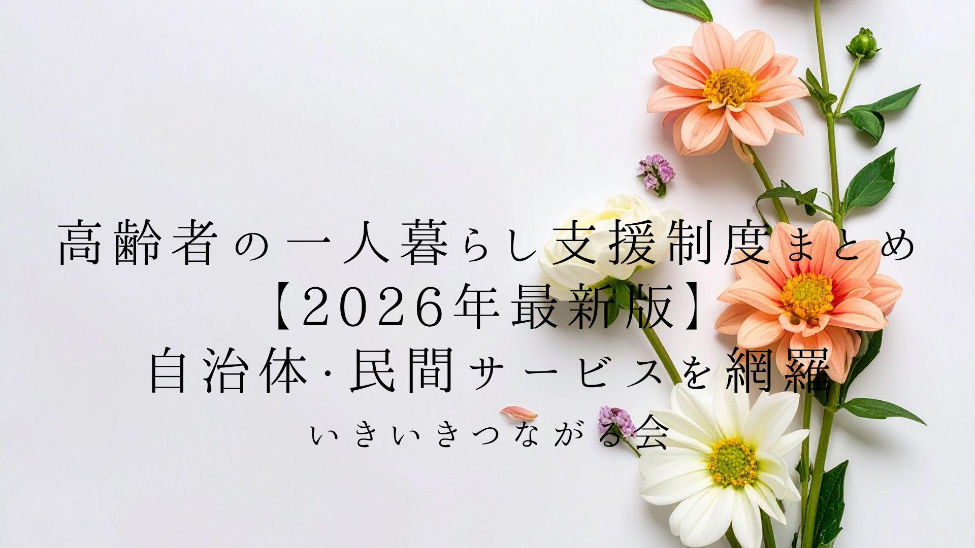 高齢者の一人暮らし支援制度まとめ【2026年最新版】自治体・民間サービスを網羅
