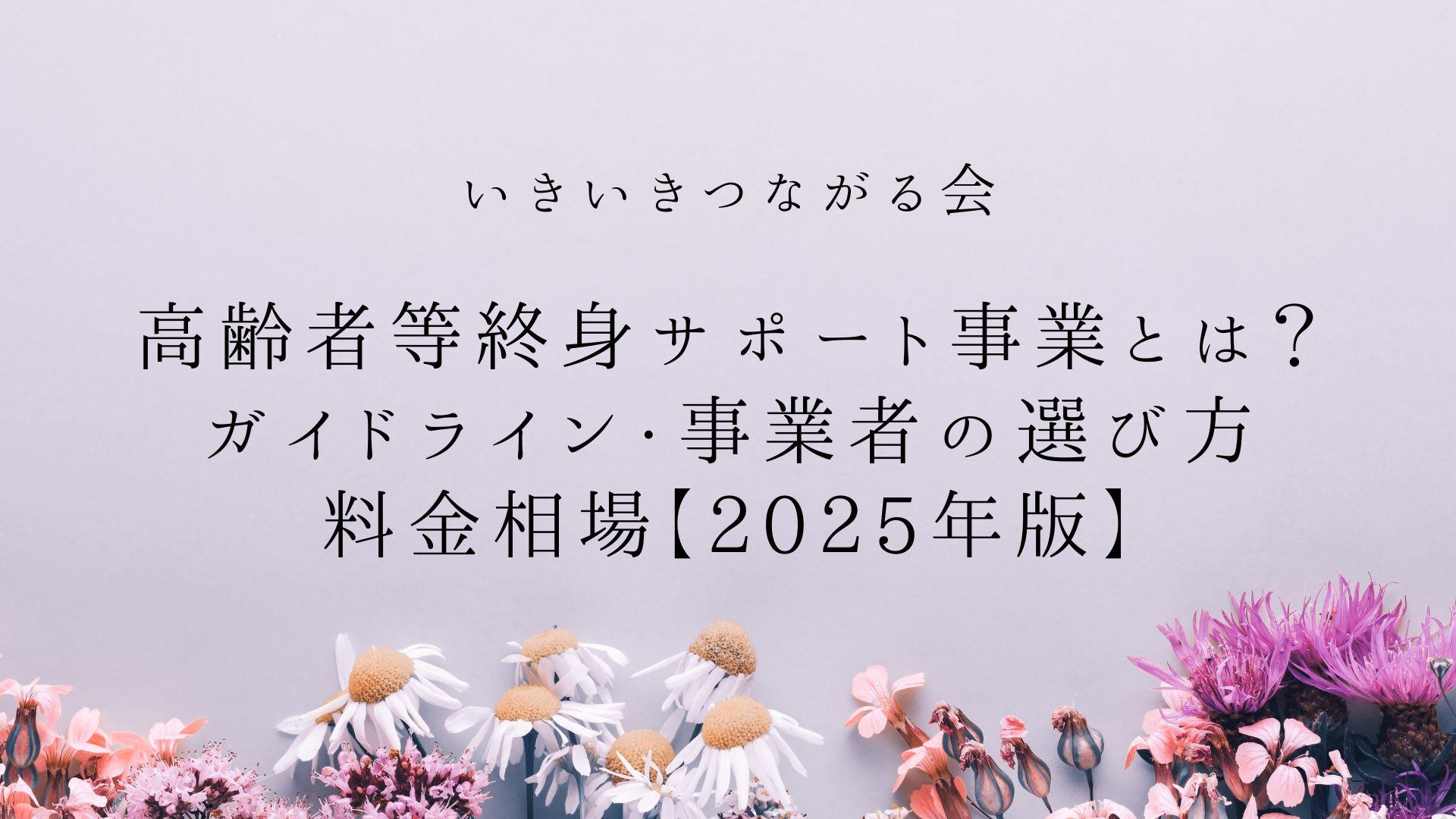 高齢者等終身サポート事業とは?ガイドライン・事業者の選び方・料金相場【2025年版】