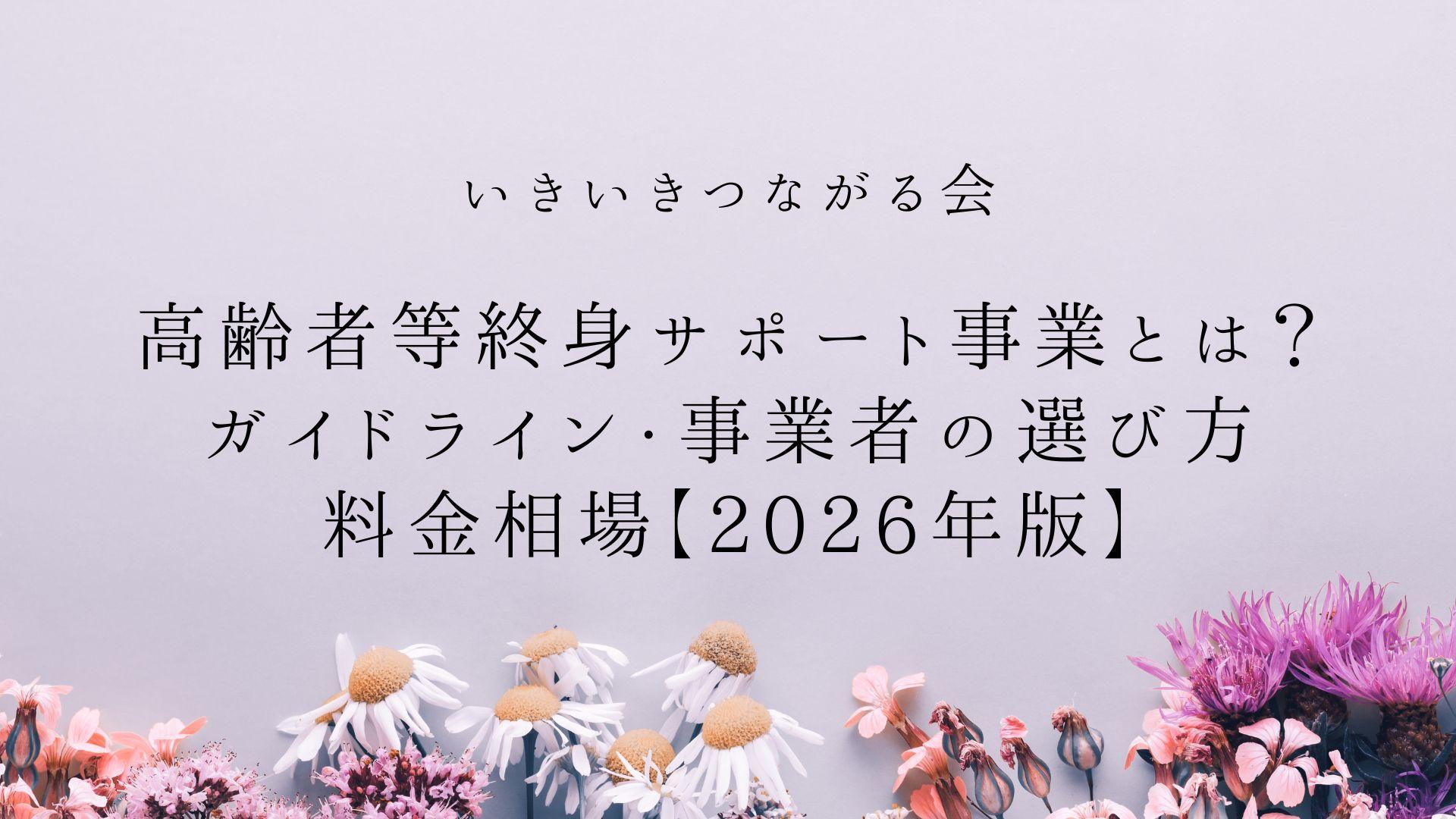 高齢者等終身サポート事業とは?ガイドライン・事業者の選び方・料金相場【2026年版】