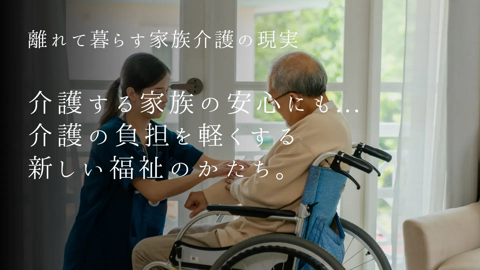 離れて暮らす家族介護の現実。家族介護を助ける仕組みと地域