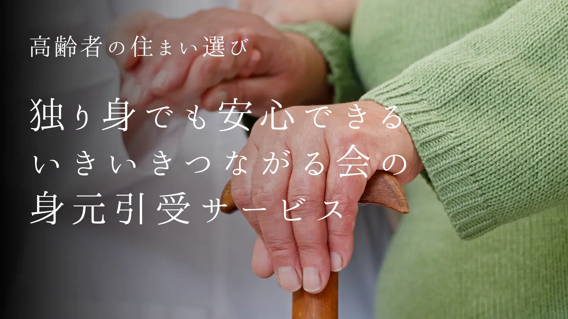 高齢者の住まい選び|独り身でも安心できる「身元引受サービス」という選択肢
