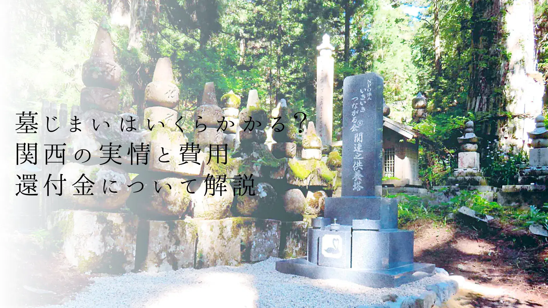 墓じまいはいくらかかる?関西の実情と費用の考え方