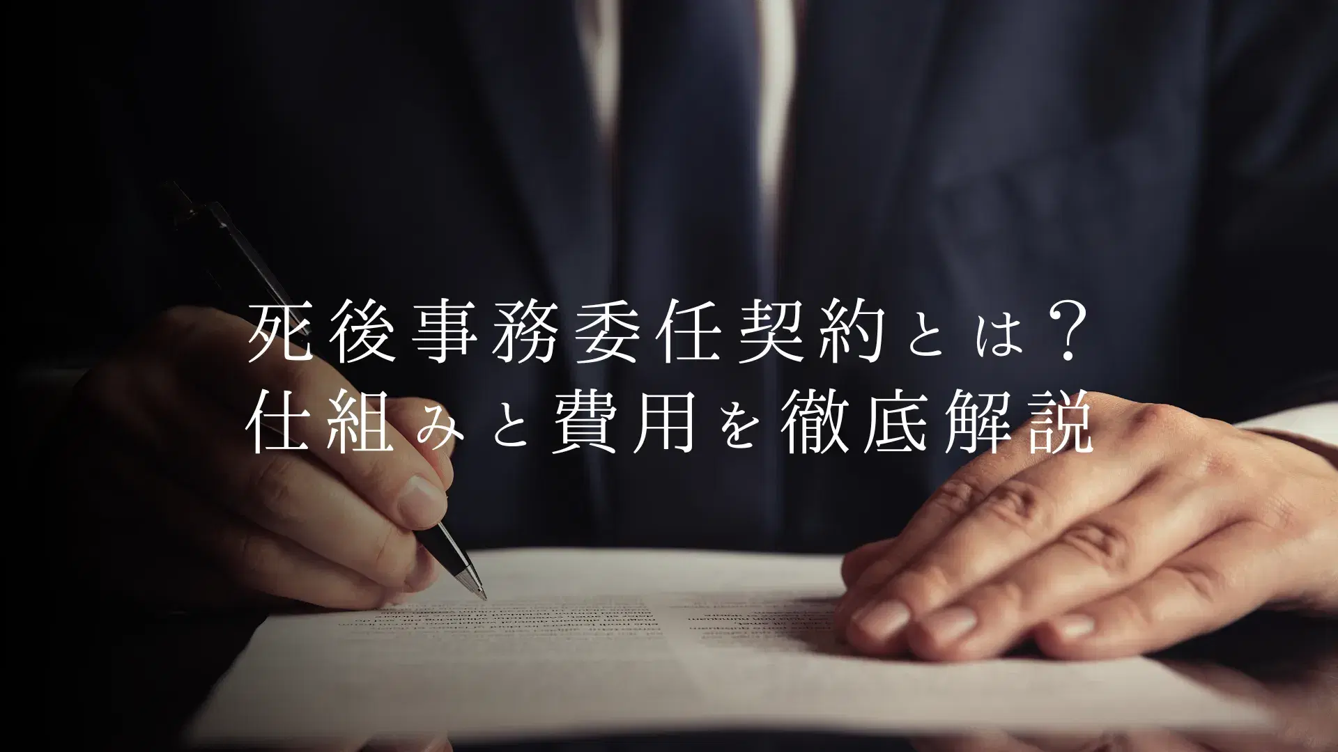 死後事務委任契約ってなに?仕組みと費用を解説