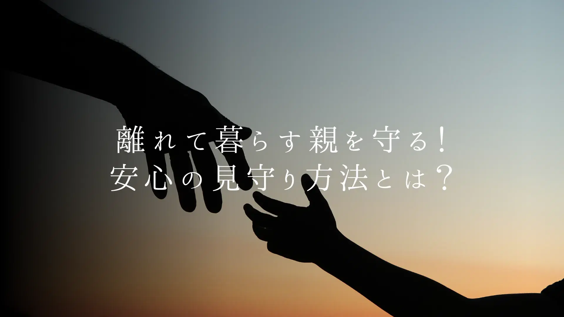 高齢の親に会えない…離れていても安心な見守り方法とは?