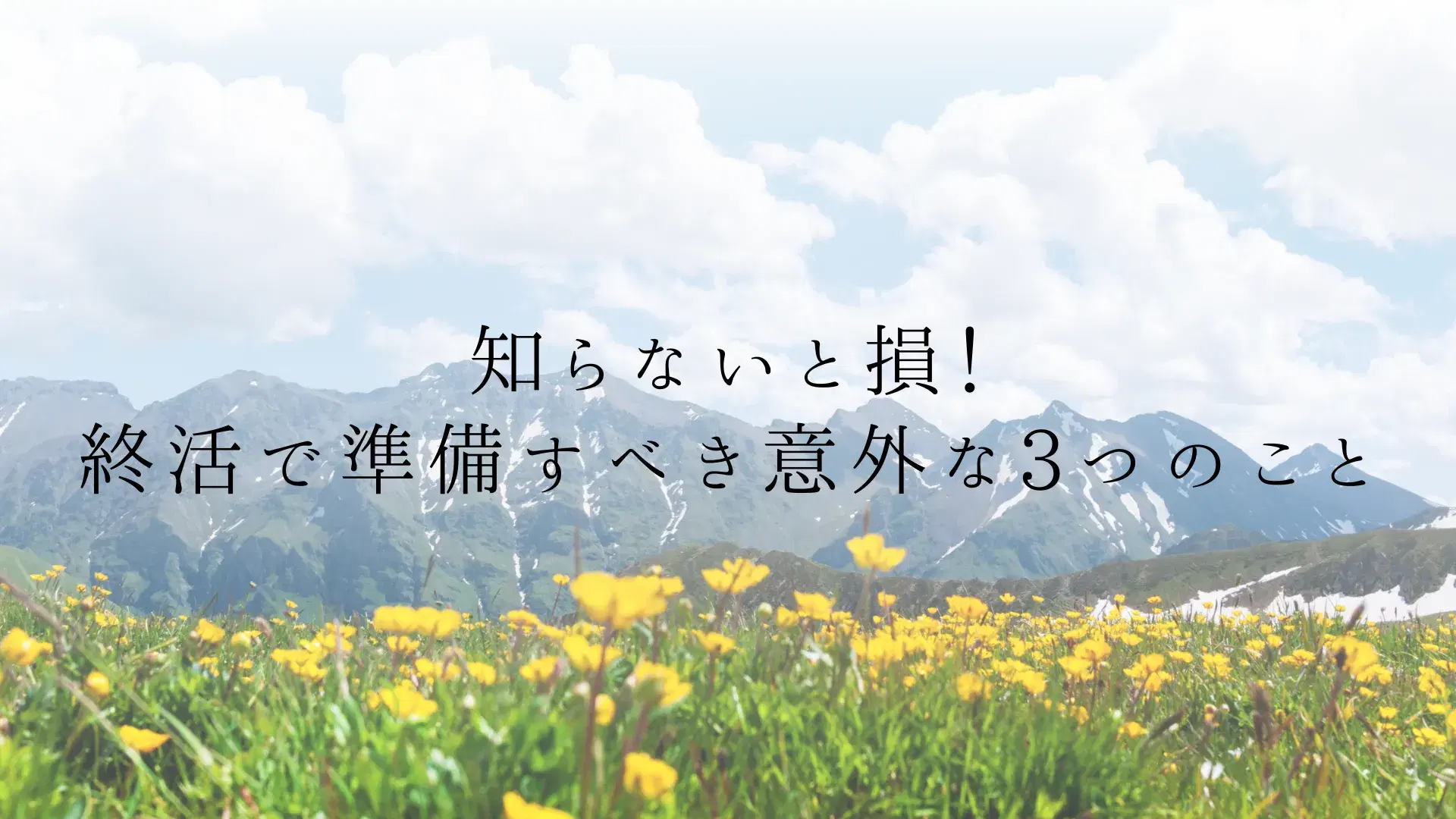 知らないと損!終活で準備すべき意外な3つのこと
