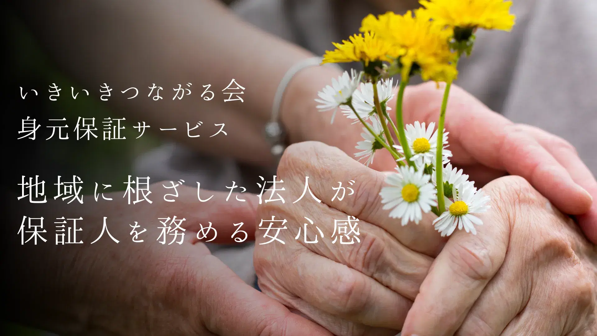 身元保証サービスとは?高齢者が安心できるサポート内容
