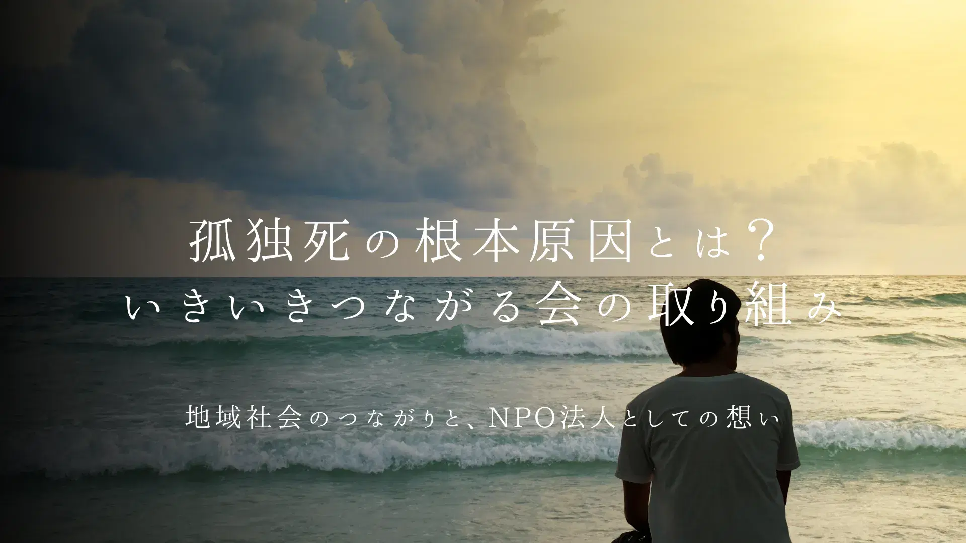 孤独死の根本原因とは?いきいきつながる会の取り組み