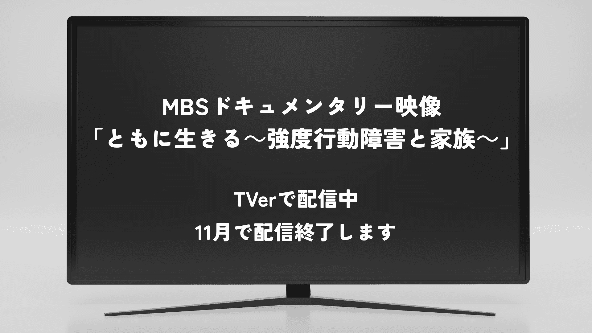 【期間限定】MBSドキュメンタリー映像がTVerで配信中(11月まで)