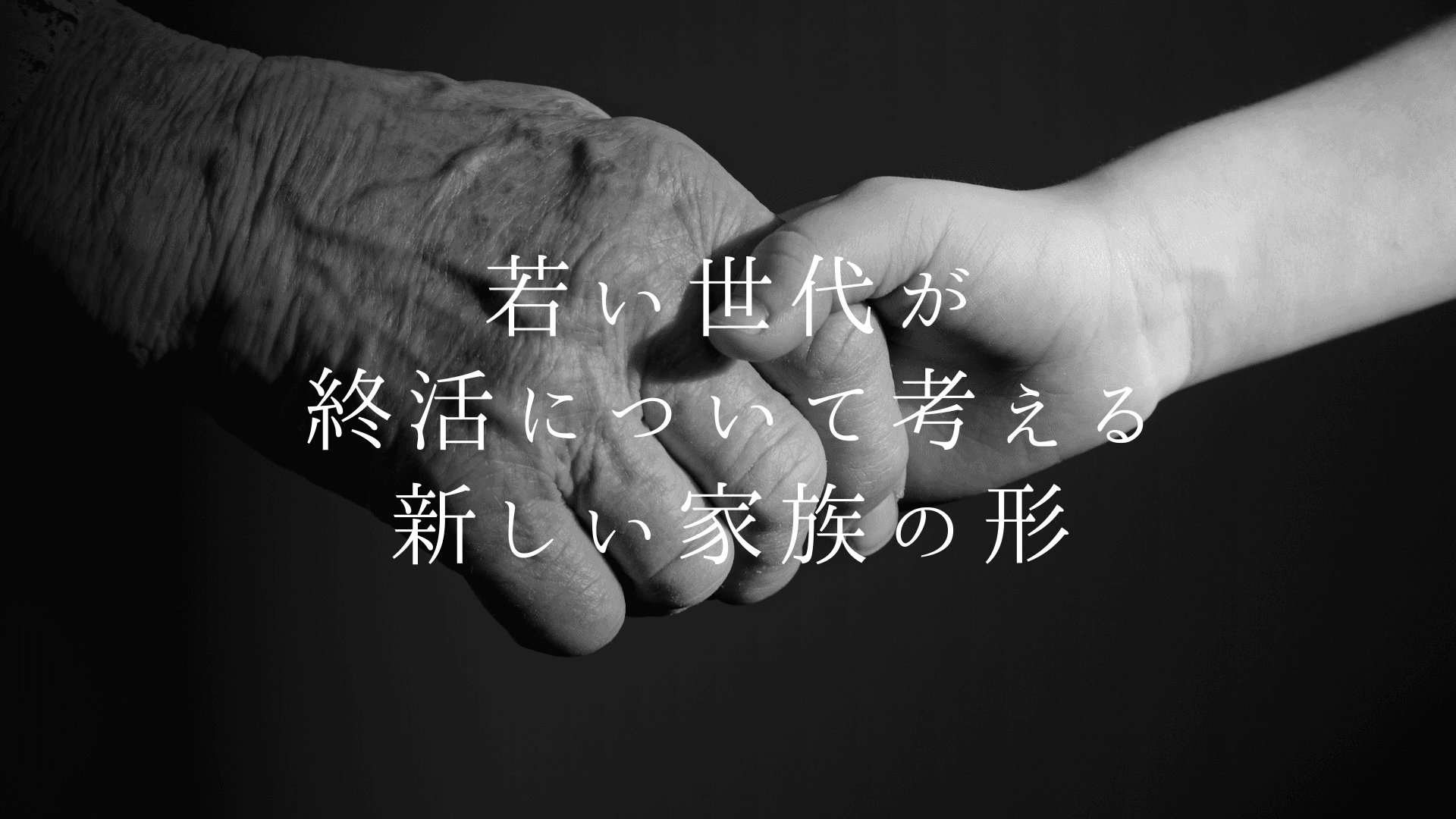 若い世代が「終活」を考える。新しい家族の形。