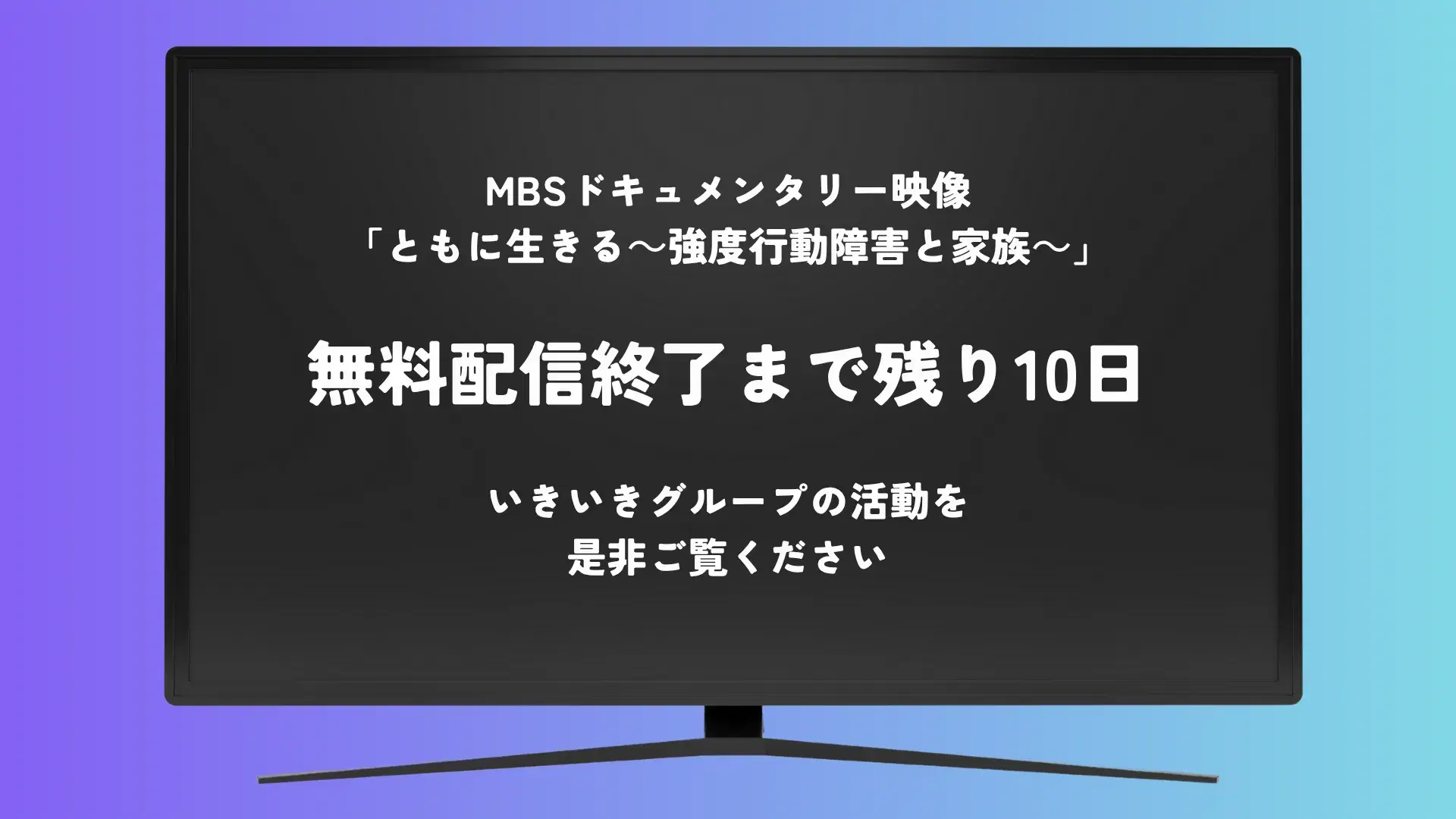 【公開終了まで残り10日】MBSドキュメンタリー映像「ともに生きる~強度行動障害と家族~」TVer配信中